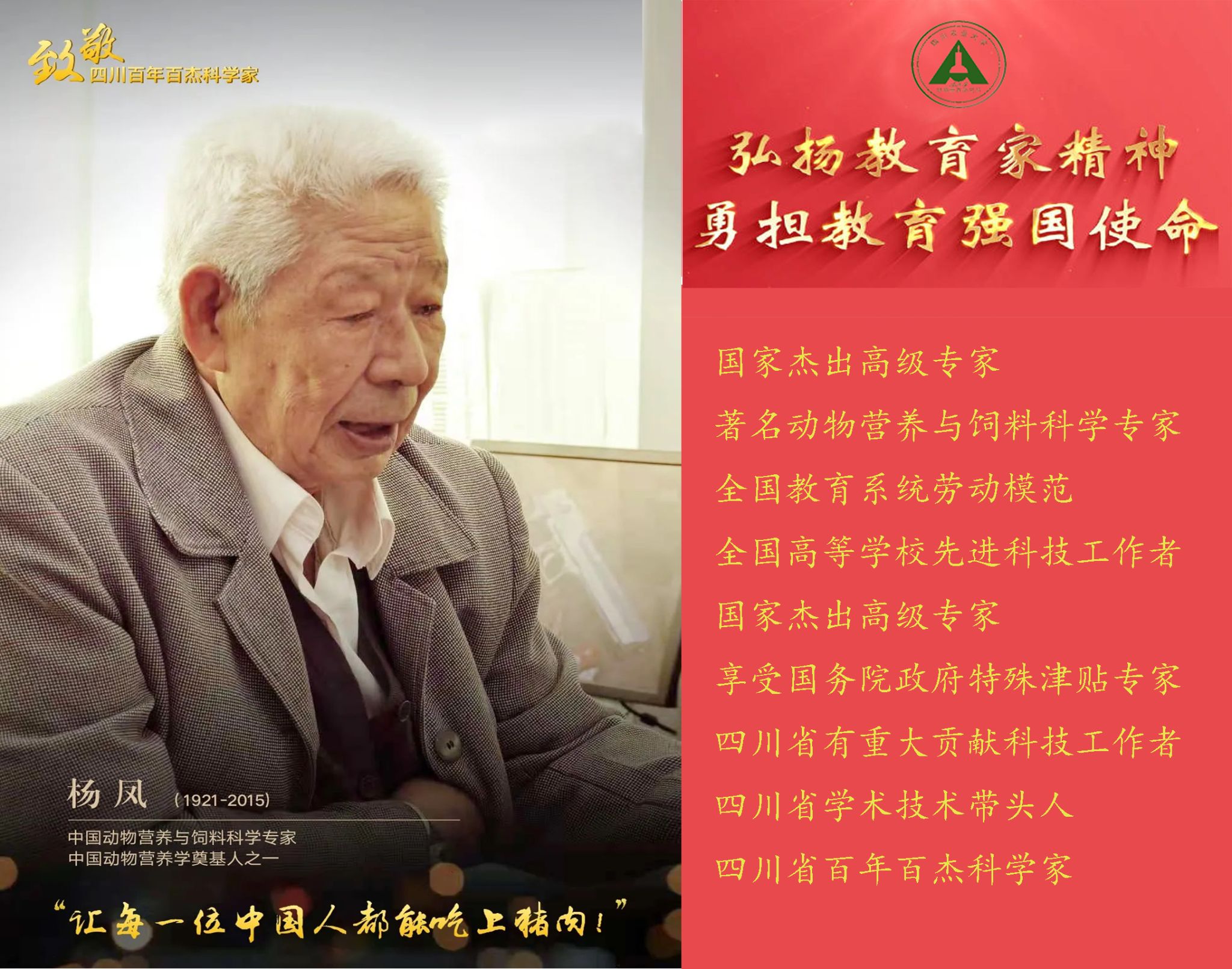 【杰出科学家故事】弘扬教育家精神，勇担教育强国使命