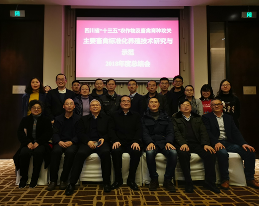 四川省“十三五”农作物及畜禽育种攻关项目 “主要畜禽标准化养殖技术研究与示范”及“畜禽分子育种平台”2018年度总结会成功召开